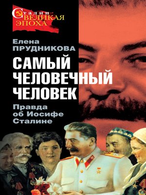 cover image of Самый человечный человек. Правда об Иосифе Сталине